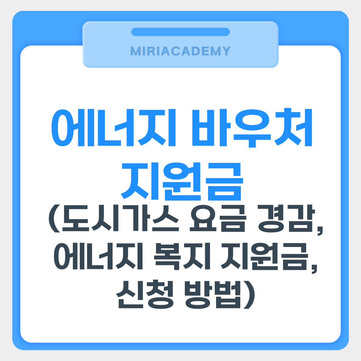 에너지 바우처 지원금 대폭 확대 (도시가스 요금 경감, 에너지 복지 지원금, 신청 방법) 관련 사진