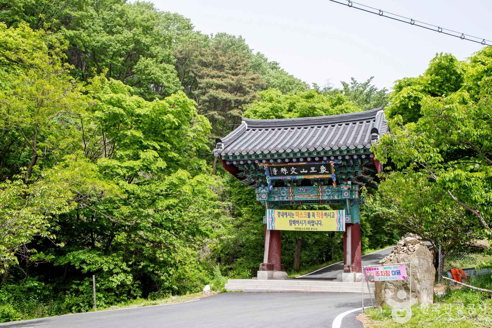 서산 문수사