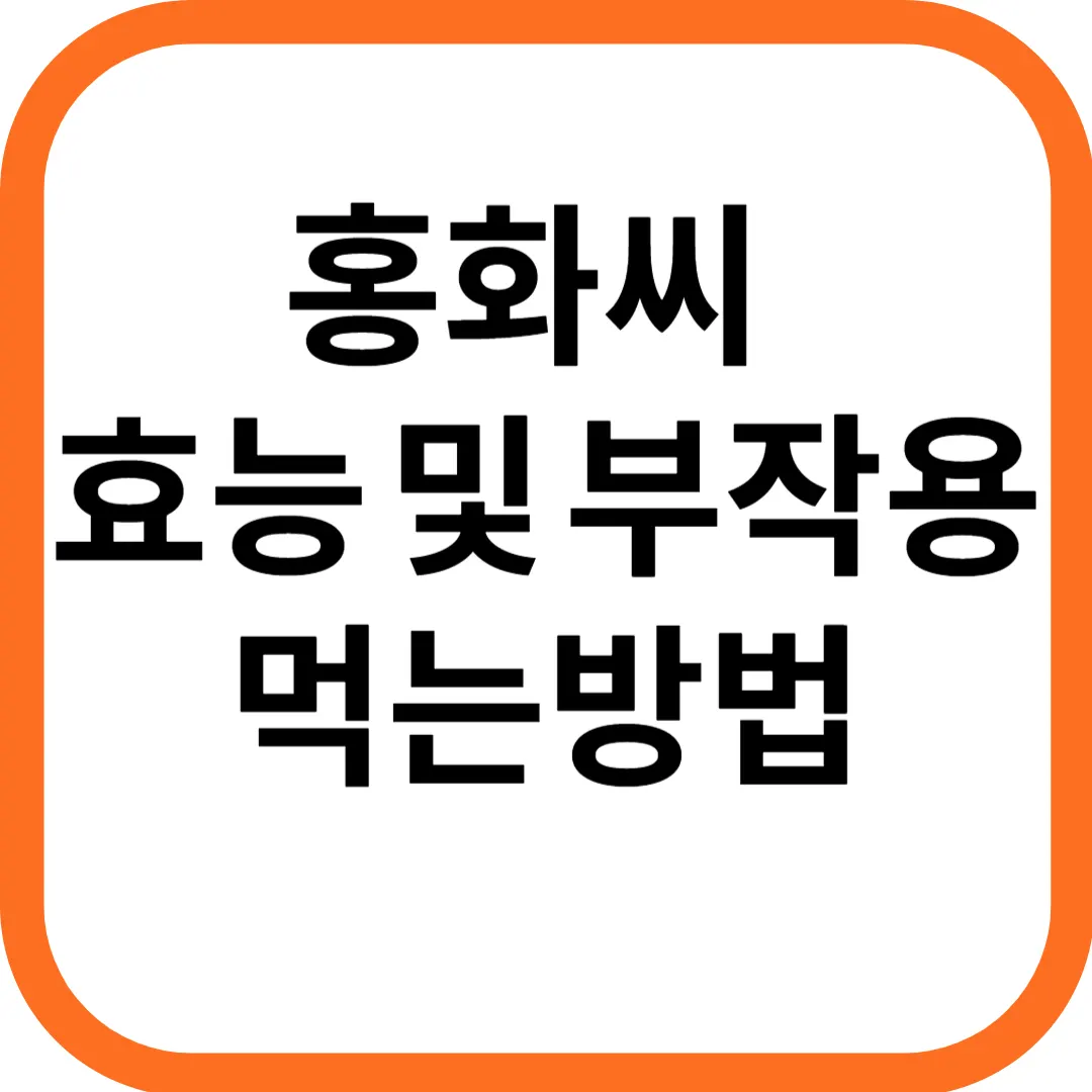 홍화씨 효능 및 부작용&#44; 먹는방법
