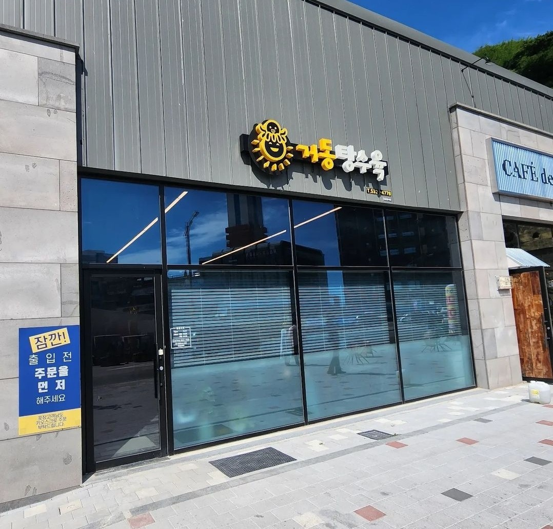 동해맛집 거동탕수육