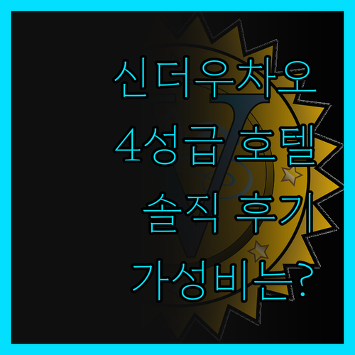 신더우차오 유란 무윈 서지스 아트 호