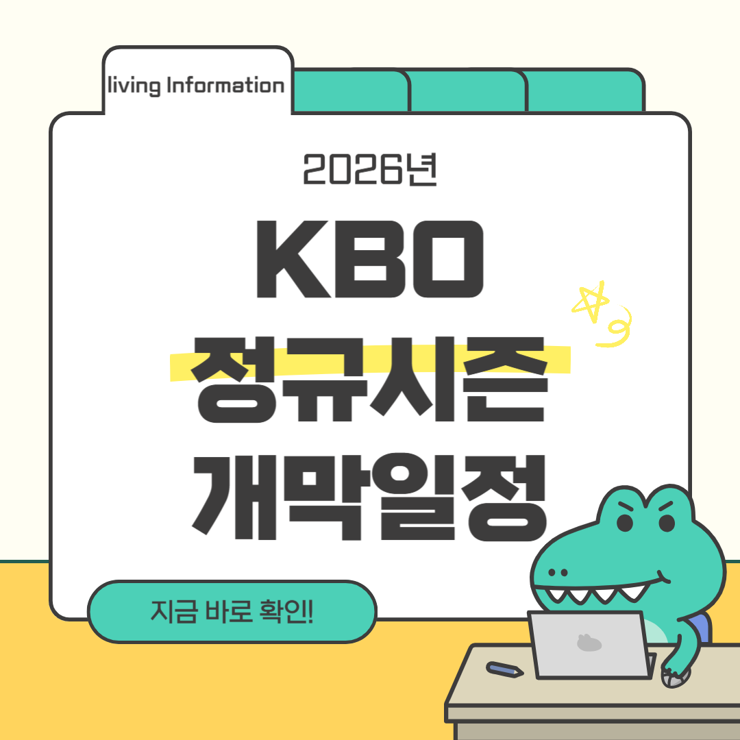 2026 KBO 정규시즌 개막일정 총정리