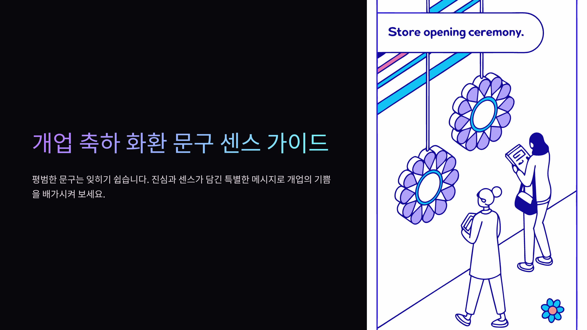 개업-축하-화환-문구