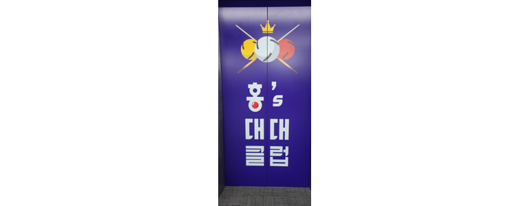 광명시 당구장