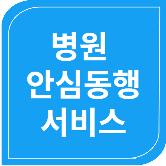 병원안심동행서비스