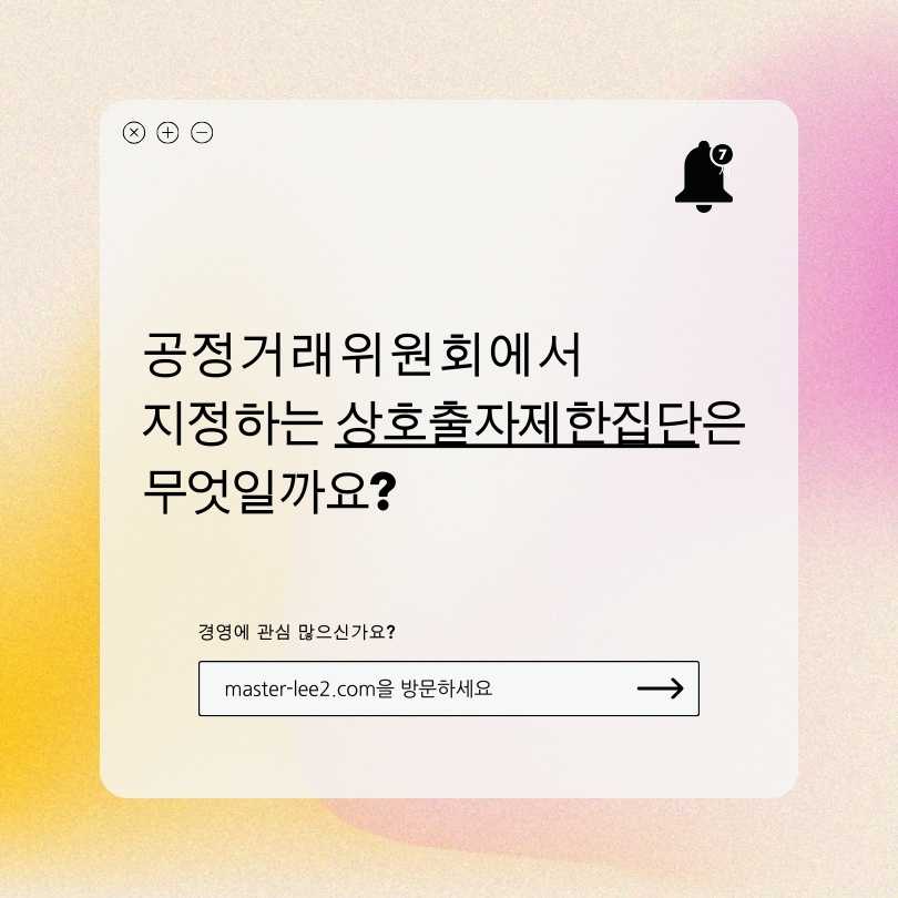 공정거래위원회 상호출자제한집단 대기업 집단 지정 안내
