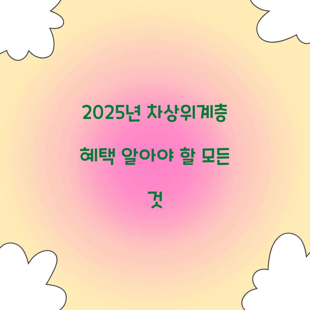 2025년 차상위계층 혜택