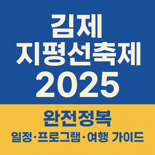 김제 지평선축제 2025 완전정복｜일정&middot;프로그램&middot;셔틀&middot;여행 코스 가이드