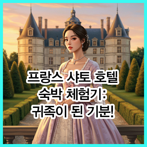 프랑스 샤토 호텔 숙박 체험기: 귀족이 된 기분!