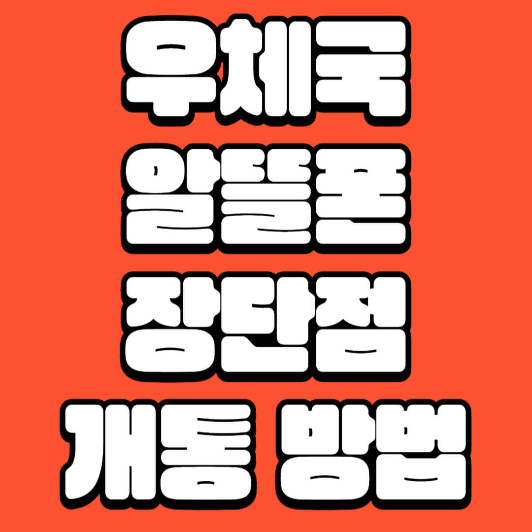 우체국 알뜰폰 장단점 요금제 개통 방법