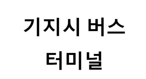 기지시버스터미널의 버스 노선 및 시간표, 근처 역, 편의 시설, 주차장 정보