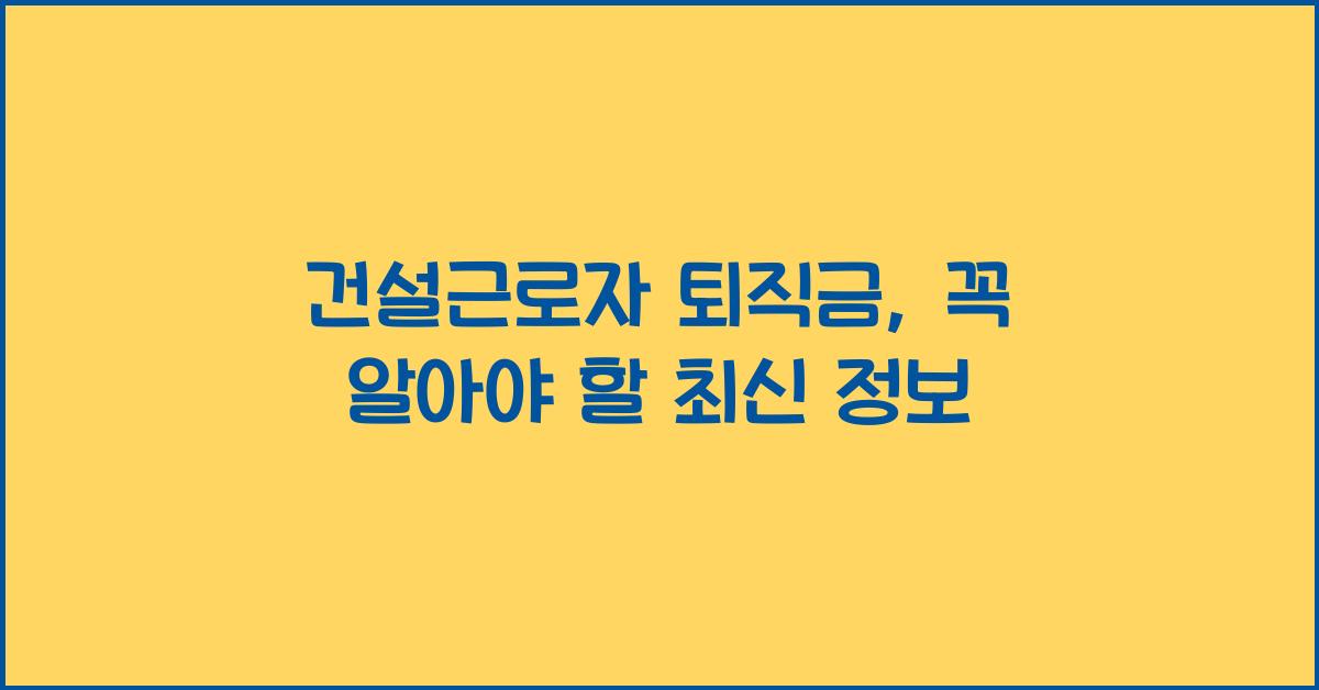 건설근로자 퇴직금