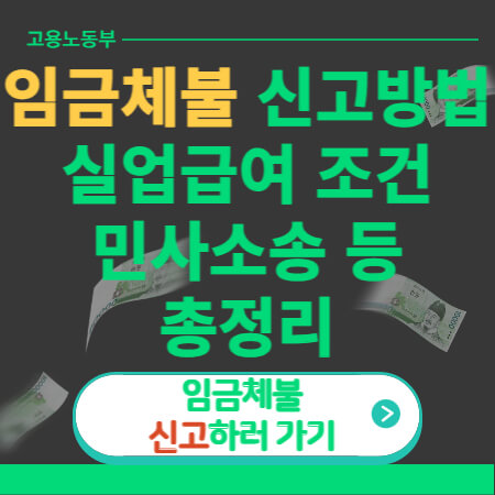 임금체불 신청방법 등-썸네일-이미지