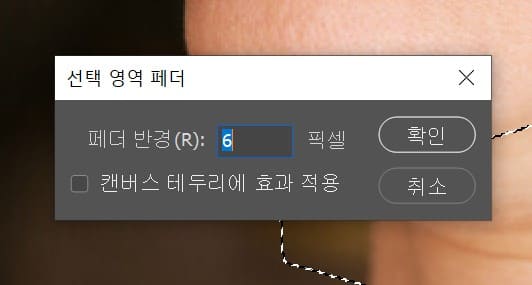 선택 영역 페더