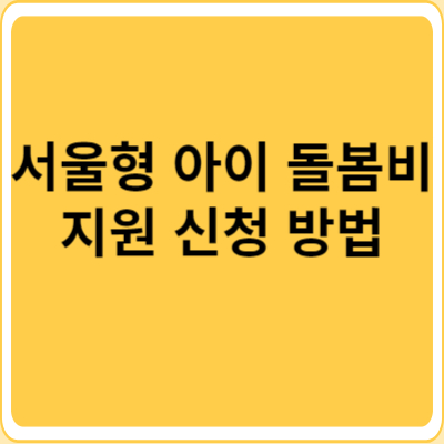 서울형 아이 돌봄비 지원비 신청