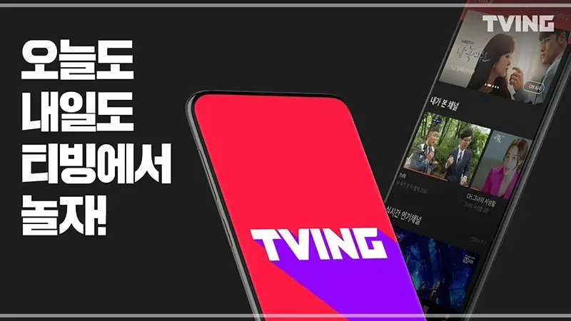티빙-추가-계정-계정-공유