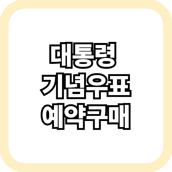 대통령 기념우표 구매