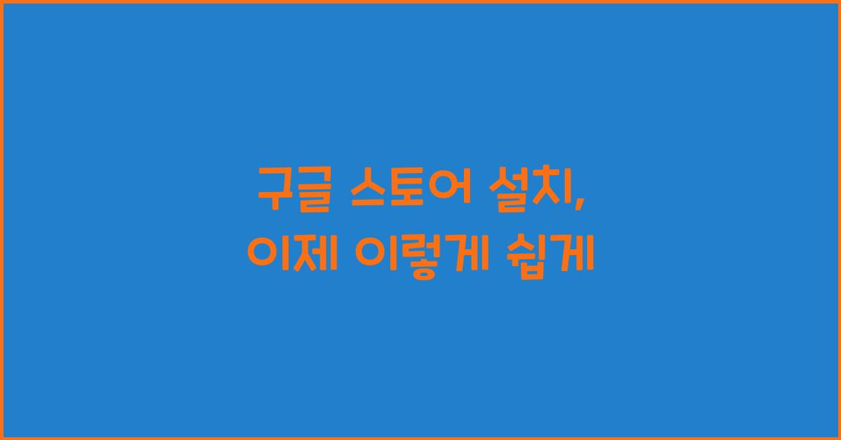 구글 스토어 설치