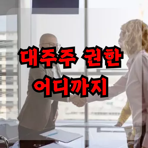 대주주 권한 어디까지 가능할까