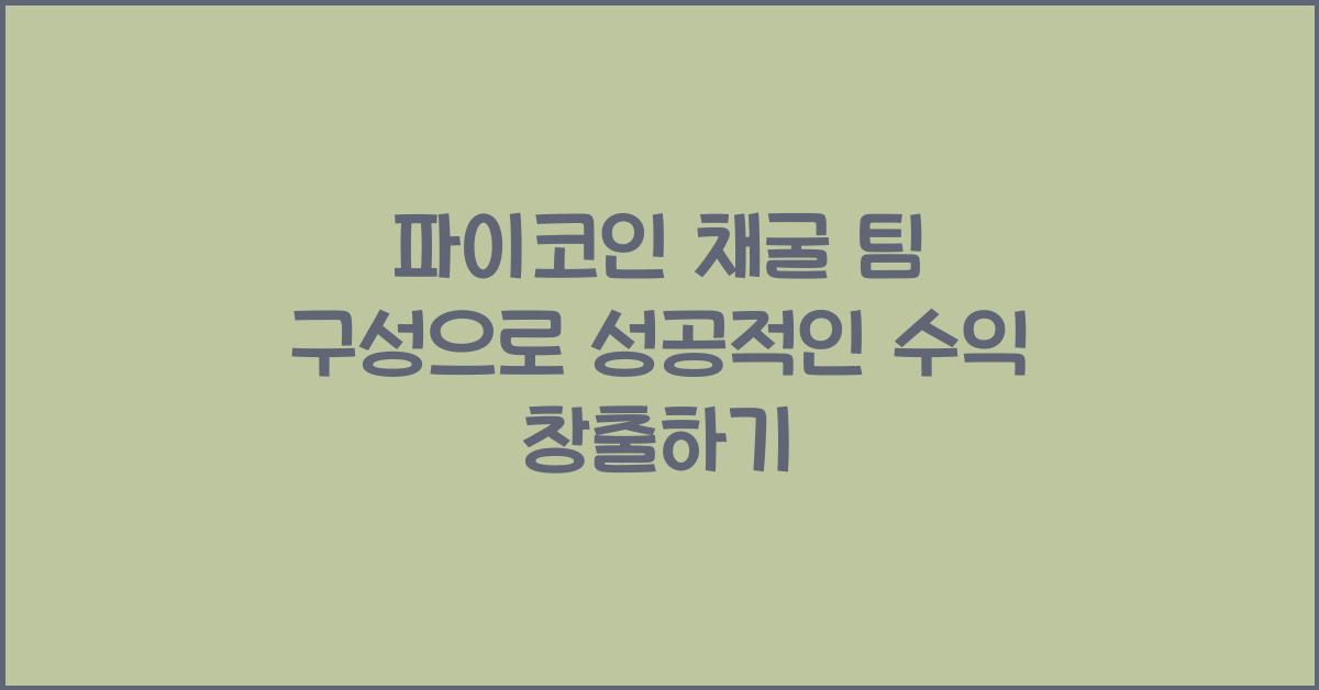 파이코인 채굴 팀 구성