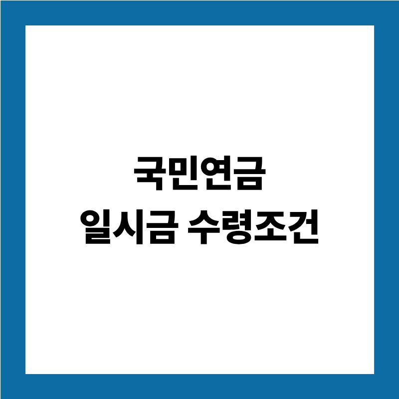 국민연금 일시금 수령조건