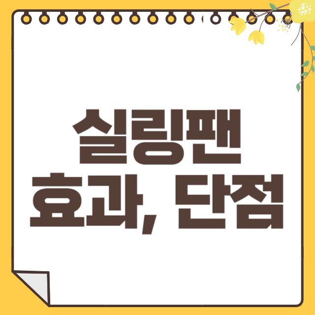 실링팬 썸네일