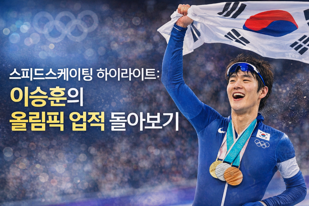 스피드스케이팅 이승훈 올림픽 금메달, 그날의 감동 다시보기