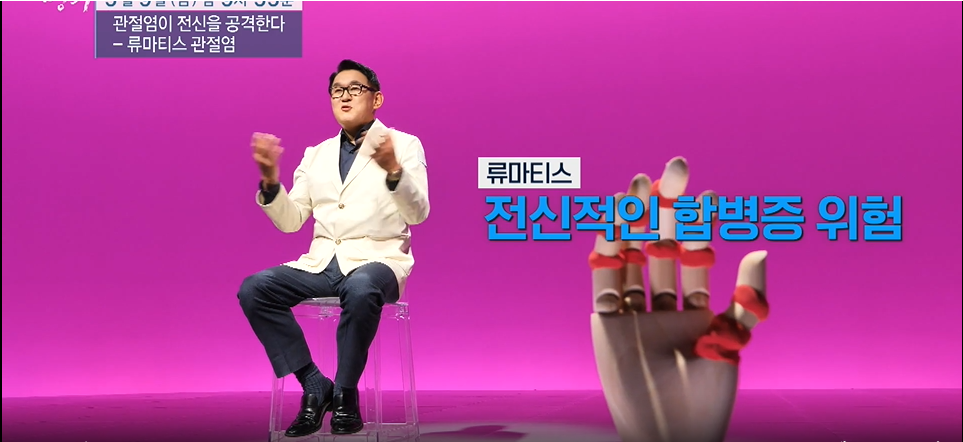 명의-류마티스 관절염이 전신을 공격한다