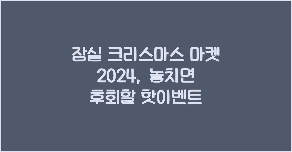 잠실 크리스마스 마켓 2024