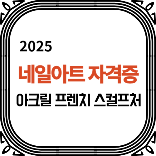 네일