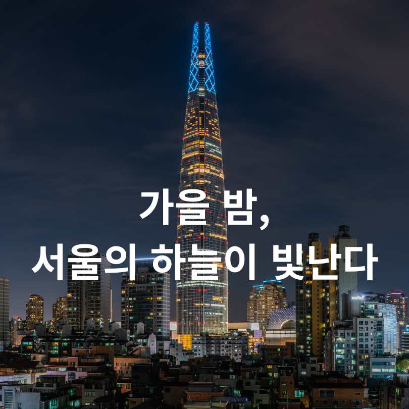 9월 서울 문화행사