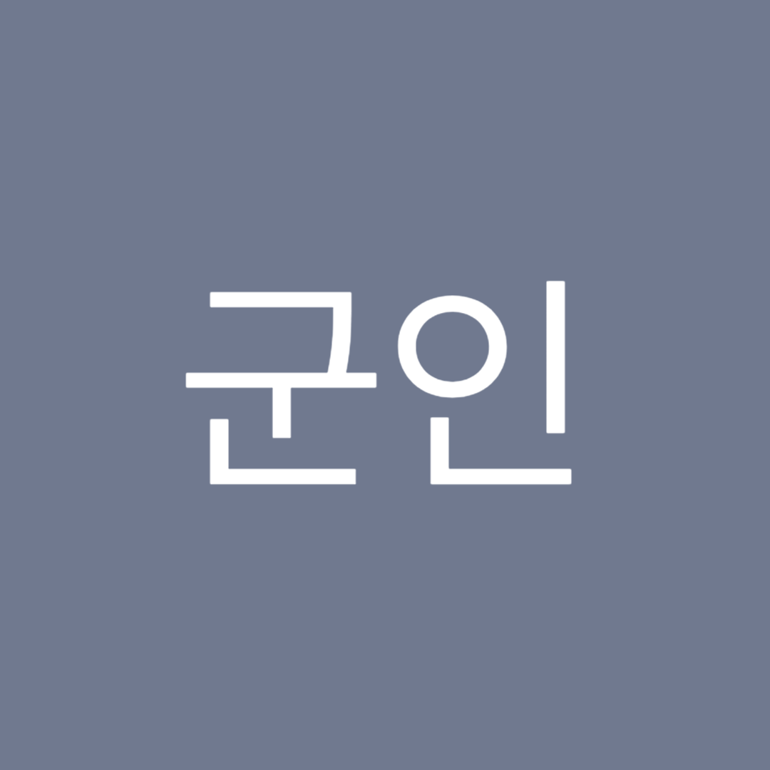 2025년-공무원-군인-봉급표