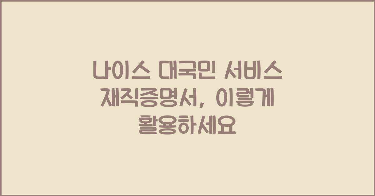 나이스 대국민 서비스 재직증명서