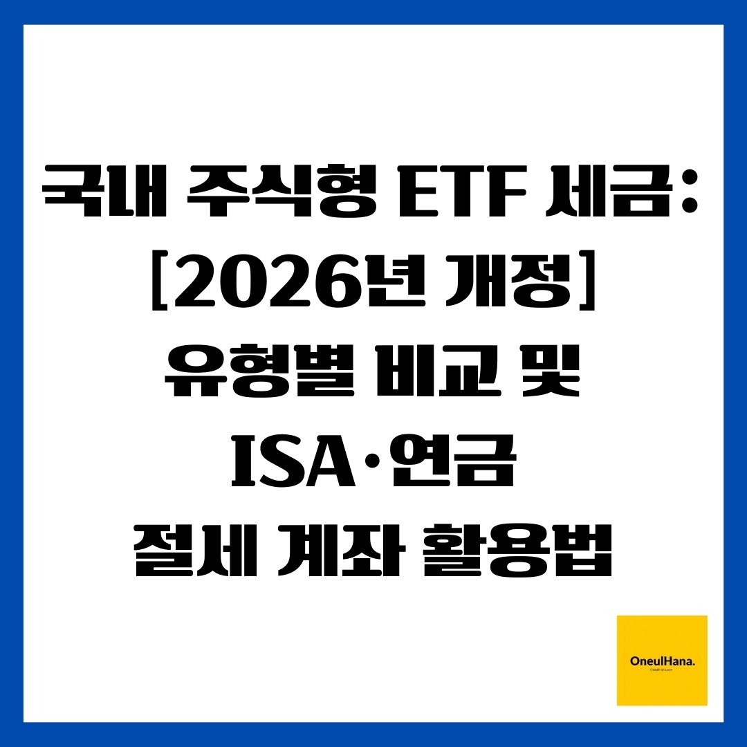 국내 주식형 ETF 세금 [2026년 개정] 유형별 비교 및 ISA&middot;연금 절세 계좌 활용법