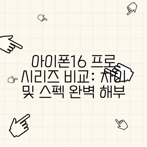 아이폰16 프로 시리즈 비교: 차이 및 스펙 완벽 해부
