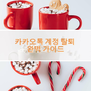 카카오톡 계정 탈퇴 완벽 가이드