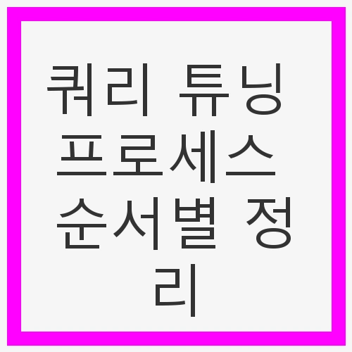 쿼리 분석