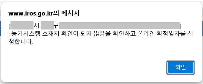 온라인 확정일자 등기시스템 소재지 확인