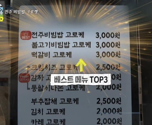 전주-교동고로케