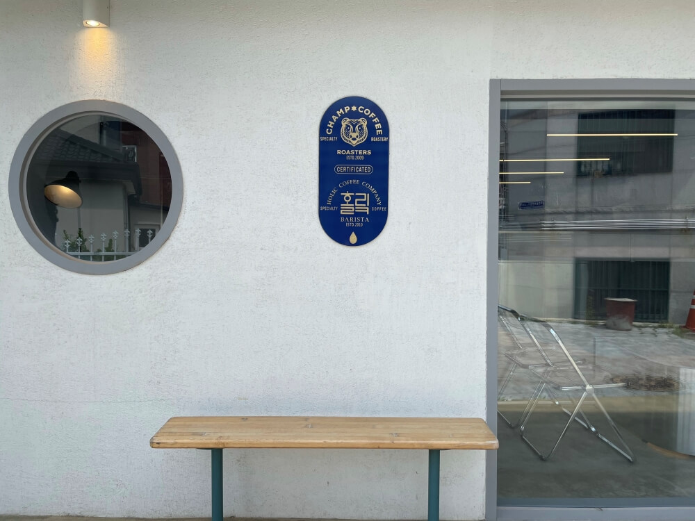 챔프-커피-로스터스-인증-카페-홀맄-