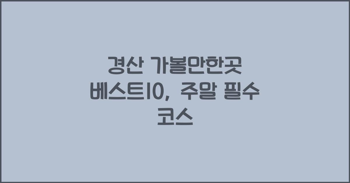 경산 가볼만한곳 베스트10