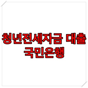 청년 전세 자금 대출 국민은ᄒ