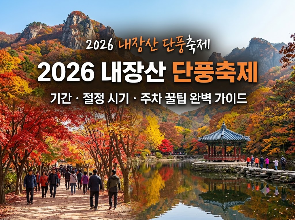 내장산 단풍축제 기간