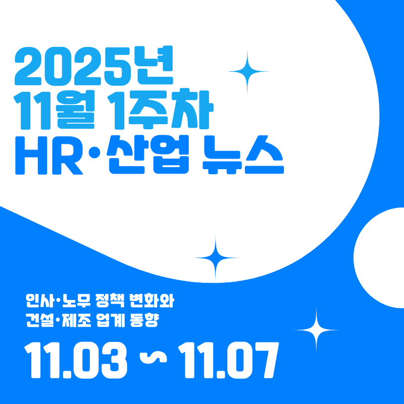2025년 11월 1주차 HR·산업 뉴스 클리핑