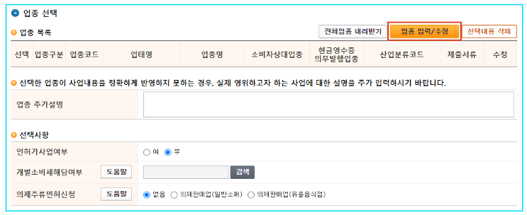 홈텍스-홈페이지-사업자등록신청-업종선택