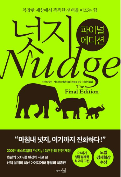 자기계발 트렌드, 넛지 리뷰