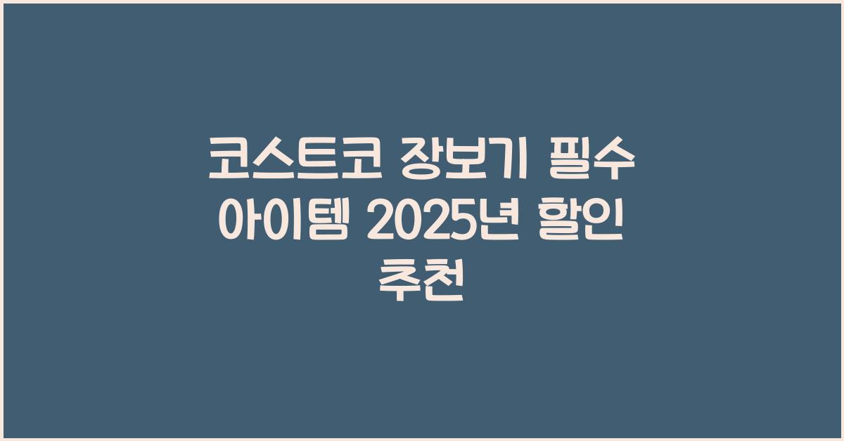 코스트코 장보기
