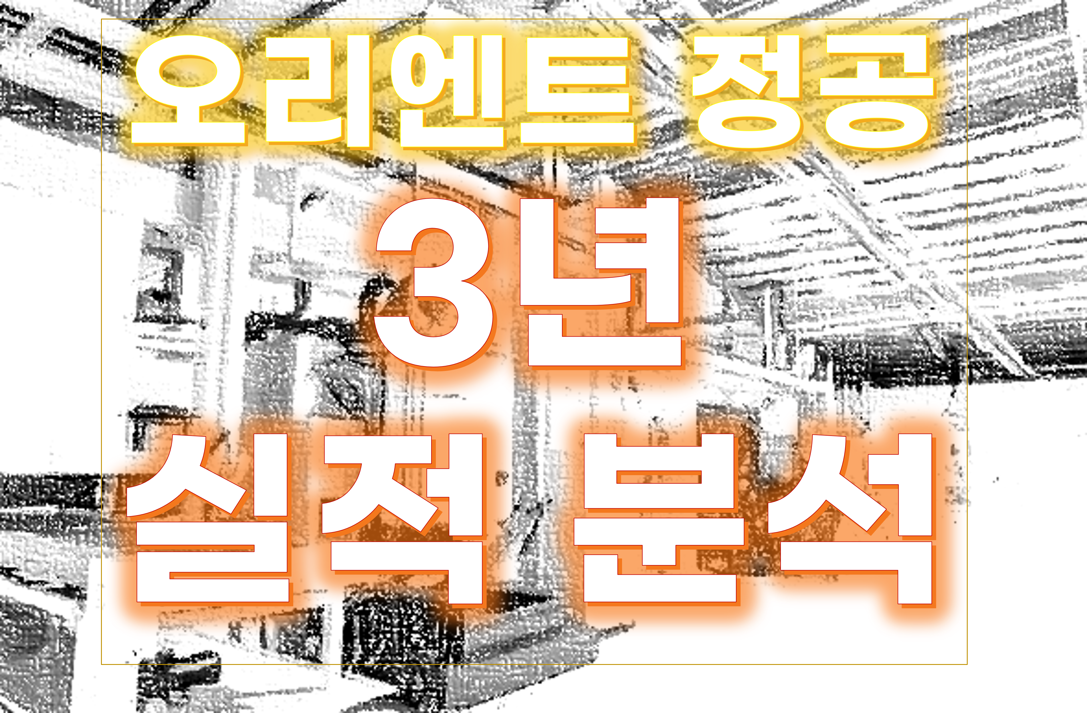 오리엔트정공 최근 3년 재무제표 분석 및 업황 영향에 관한 썸네일 이미지입니다.