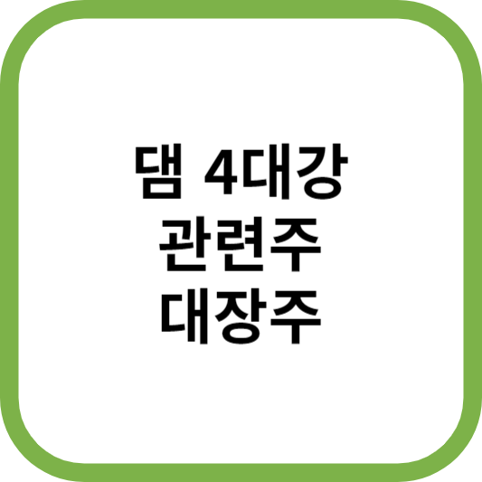 댐4대강관련주대장주수혜주TOP5_썸네일