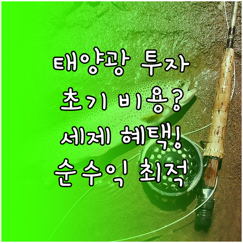 초기 투자 비용 절감부터 세후 순수익..